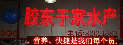 膠東于家水產