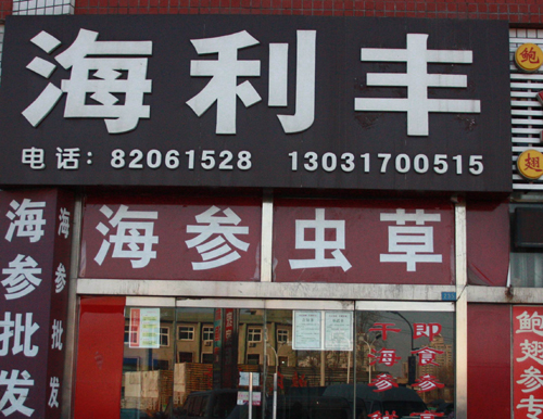 海利豐海產品商行