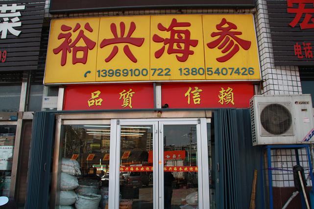 裕興海參