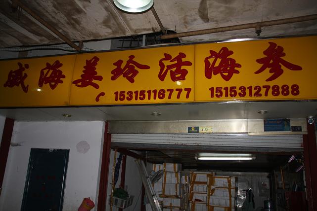 威海姜玲活海參