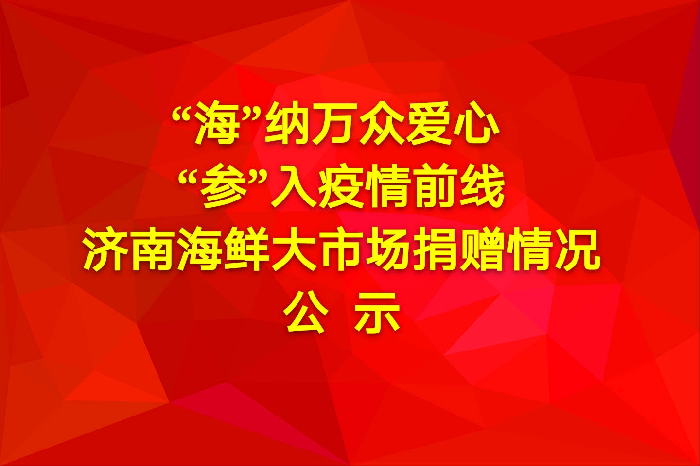 “海”納萬眾愛心 “參”入疫情前線 濟南海鮮大市場捐贈情況公示